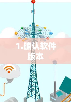 1.确认软件版本