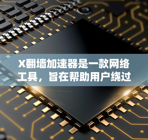 X翻墙加速器是一款网络工具,旨在帮助用户绕过网络限制,访问国外网站或内容。但请注意,使用此类软件可能涉及法律风险,尤其是在某些地区,包括中国,使用绕过互联网管理政策的工具可能不被允许 X翻墙加速器是一款网络工具,旨在帮助用户绕过网络限制,访问国外网站或内容。但请注意,使用此类软件可能涉及法律风险,尤其是在某些地区,包括中国,使用绕过互联网管理政策的工具可能不被允许