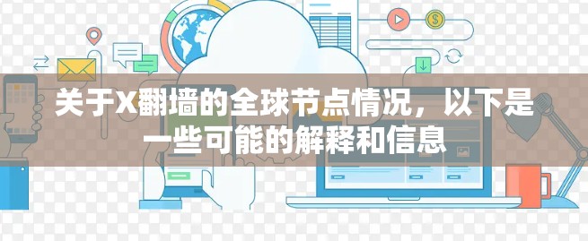 关于X翻墙的全球节点情况，以下是一些可能的解释和信息