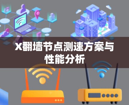 X翻墙节点测速方案与性能分析 X翻墙节点测速方案与性能分析