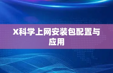 X科学上网安装包配置与应用