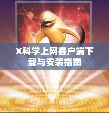 X科学上网客户端下载与安装指南
