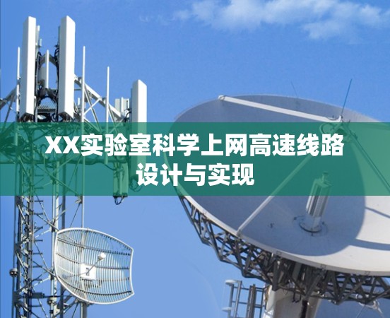 XX实验室科学上网高速线路设计与实现