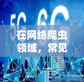 在网络爬虫领域，常见的工具包括