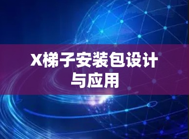 X梯子安装包设计与应用