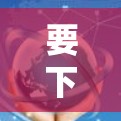 要下载并安装X梯子客户端，请按照以下步骤操作