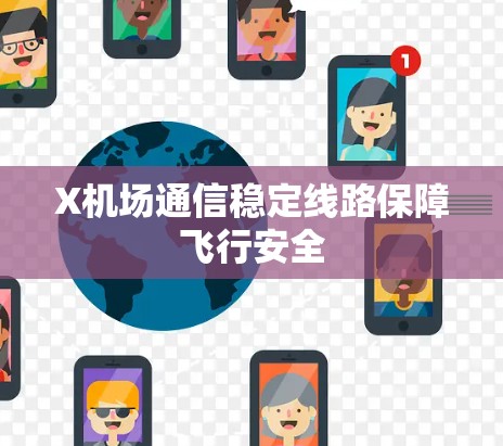 X机场通信稳定线路保障飞行安全