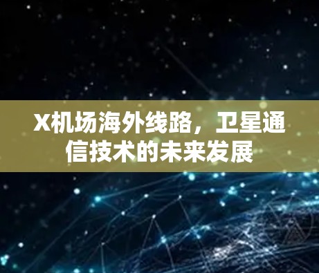 X机场海外线路，卫星通信技术的未来发展