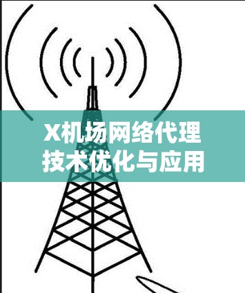X机场网络代理技术优化与应用探讨
