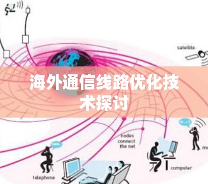 海外通信线路优化技术探讨