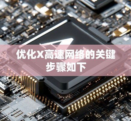 优化X高速网络的关键步骤如下