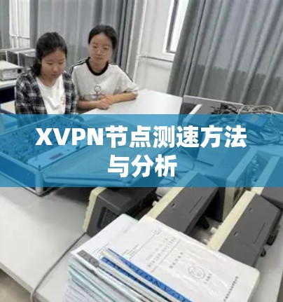 XVPN节点测速方法与分析
