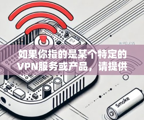 如果你指的是某个特定的VPN服务或产品，请提供更多详细信息，以便我能够给出更准确的解答。以下是一些关于VPN国际线路的常见问题和解答