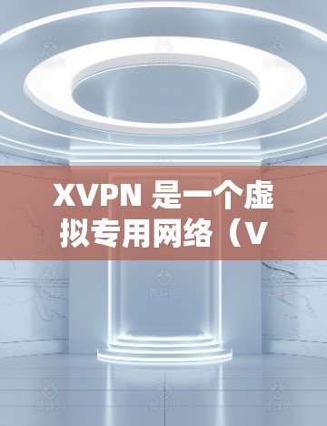 XVPN 是一个虚拟专用网络（VPN）服务提供商，旨在为用户提供安全、匿名的网络连接。XVPN 的海外线路通常指的是其在国外服务器的网络覆盖范围。以下是一些关于 XVPN 海外线路的可能信息和特点