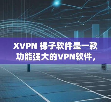 XVPN 梯子软件是一款功能强大的VPN软件,支持多种协议(如OpenVPN、PPTP、L2TP等)并提供了梯子(VPN relay)功能,允许多个用户通过同一个VPN服务器连接,实现中继传输 XVPN 梯子软件是一款功能强大的VPN软件,支持多种协议(如OpenVPN、PPTP、L2TP等)并提供了梯子(VPN relay)功能,允许多个用户通过同一个VPN服务器连接,实现中继传输