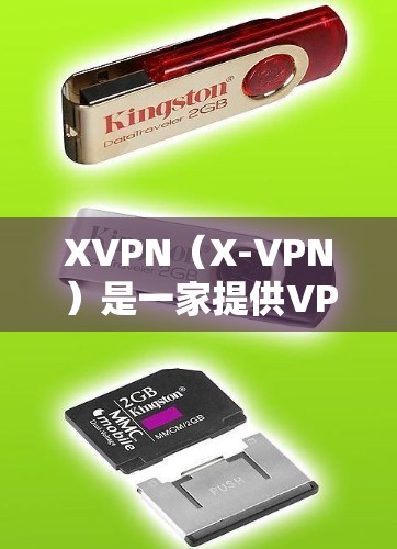 XVPN（X-VPN）是一家提供VPN服务的公司，旨在为用户提供匿名网关和安全连接，以保护隐私和安全。以下是关于XVPN的一些关键信息和推荐