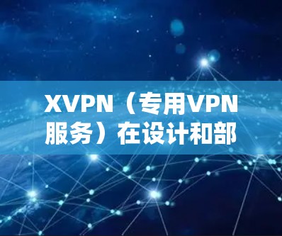 XVPN(专用VPN服务)在设计和部署时,确保低延迟线路是非常重要的一环,以满足用户对网络连接质量和数据传输效率的需求。以下是一些关于如何实现XVPN低延迟线路的建议和策略 XVPN(专用VPN服务)在设计和部署时,确保低延迟线路是非常重要的一环,以满足用户对网络连接质量和数据传输效率的需求。以下是一些关于如何实现XVPN低延迟线路的建议和策略