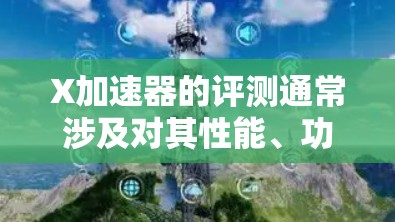 X加速器的评测通常涉及对其性能、功耗、成本效益以及适用场景的全面分析。以下是一些常见的评测指标和方法，可以帮助你对X加速器进行评估