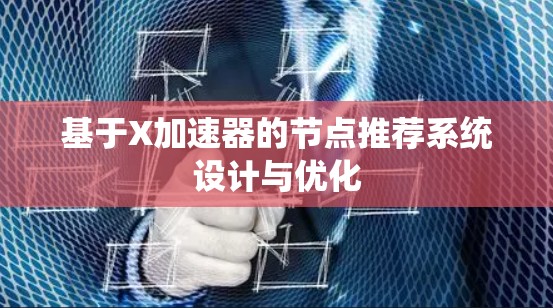 基于X加速器的节点推荐系统设计与优化