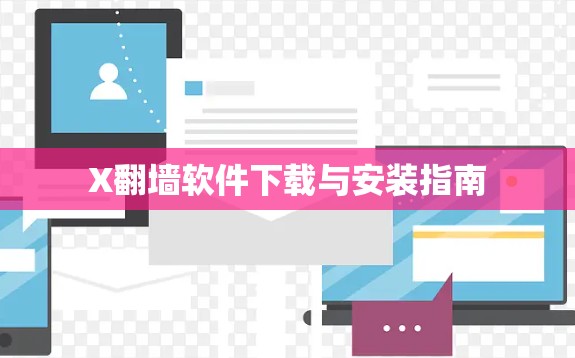 X翻墙软件下载与安装指南