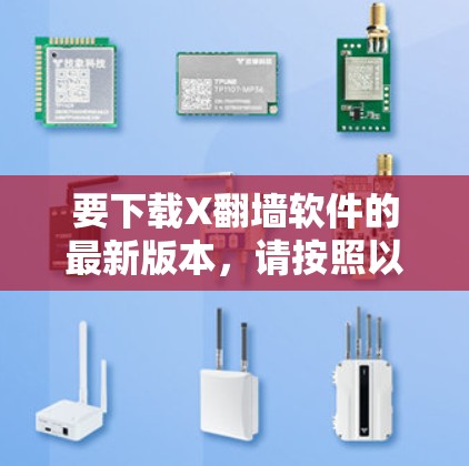 要下载X翻墙软件的最新版本,请按照以下步骤操作 要下载X翻墙软件的最新版本,请按照以下步骤操作
