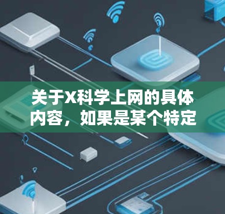 关于X科学上网的具体内容，如果是某个特定的平台或服务，建议提供更多背景信息以便更准确地进行推荐。如果你需要推荐一些科学上网的高速节点，以下是一些建议和注意事项