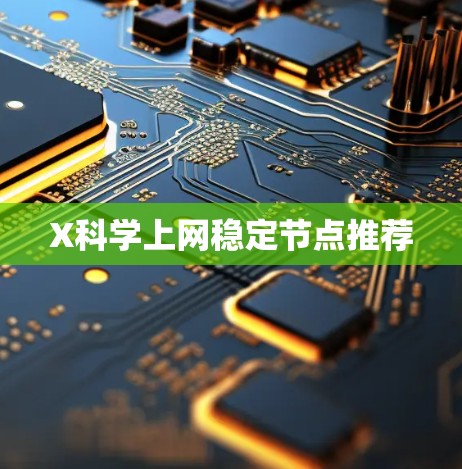 X科学上网稳定节点推荐