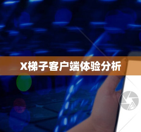 X梯子客户端体验分析 X梯子客户端体验分析