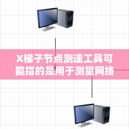 X梯子节点测速工具可能指的是用于测量网络连接速度的工具,特别是在涉及梯子节点(中转节点)时。以下是一些常见的测速工具和方法,供您参考 X梯子节点测速工具可能指的是用于测量网络连接速度的工具,特别是在涉及梯子节点(中转节点)时。以下是一些常见的测速工具和方法,供您参考
