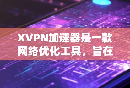 XVPN加速器是一款网络优化工具，旨在帮助用户解决网络延迟和带宽不足的问题。它通过智能分段和优先级排序技术，优化数据传输路径，提升整体网络性能。以下是XVPN加速器的详细分析