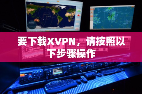要下载XVPN，请按照以下步骤操作