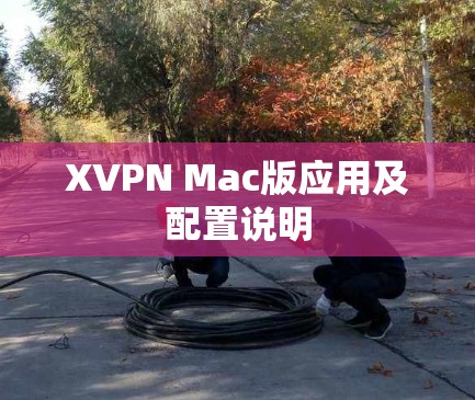 XVPN Mac版应用及配置说明