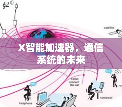 X智能加速器,通信系统的未来 X智能加速器,通信系统的未来