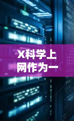 X科学上网作为一个提供科学论文和研究文章的平台,经常会更新版本以改进功能和用户体验。最新版可能会引入以下几个方面的改进 X科学上网作为一个提供科学论文和研究文章的平台,经常会更新版本以改进功能和用户体验。最新版可能会引入以下几个方面的改进