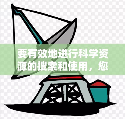 要有效地进行科学资源的搜索和使用，您可以参考以下推荐的方法和资源