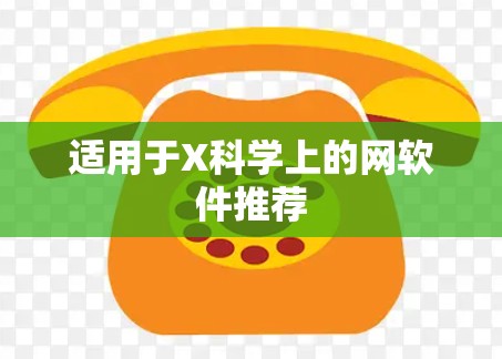 适用于X科学上的网软件推荐 适用于X科学上的网软件推荐
