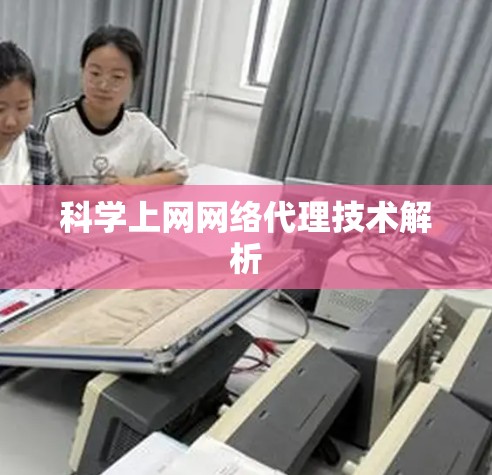 科学上网网络代理技术解析 科学上网网络代理技术解析