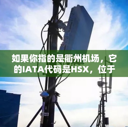 如果你指的是衢州机场,它的IATA代码是HSX,位于中国浙江省衢州市。衢州机场于2005年正式投入使用,是一个重要的交通枢纽,主要服务于浙江省内的多个城市和地区 如果你指的是衢州机场,它的IATA代码是HSX,位于中国浙江省衢州市。衢州机场于2005年正式投入使用,是一个重要的交通枢纽,主要服务于浙江省内的多个城市和地区