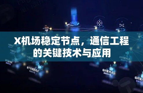 X机场稳定节点,通信工程的关键技术与应用 X机场稳定节点,通信工程的关键技术与应用