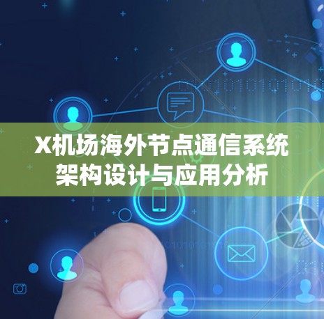 X机场海外节点通信系统架构设计与应用分析 X机场海外节点通信系统架构设计与应用分析