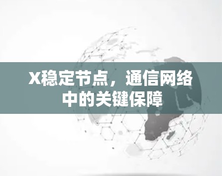 X稳定节点，通信网络中的关键保障