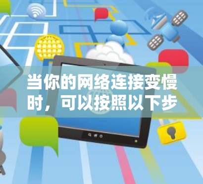 当你的网络连接变慢时，可以按照以下步骤进行排查和解决