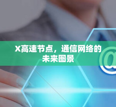 X高速节点,通信网络的未来图景 X高速节点,通信网络的未来图景