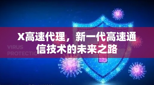 X高速代理,新一代高速通信技术的未来之路 X高速代理,新一代高速通信技术的未来之路