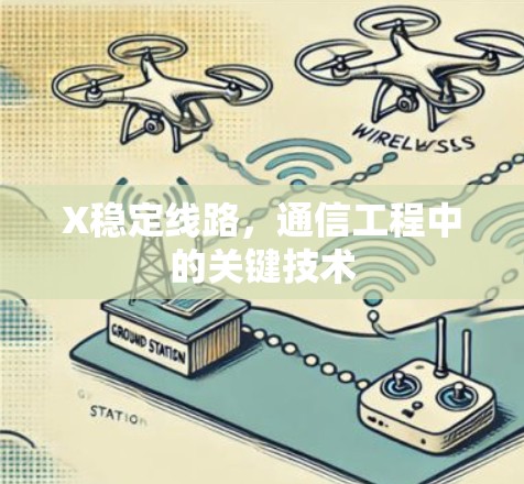 X稳定线路,通信工程中的关键技术 X稳定线路,通信工程中的关键技术