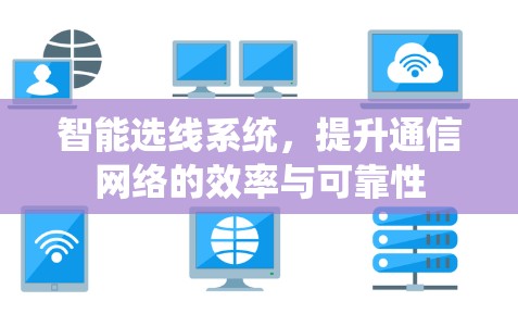 智能选线系统,提升通信网络的效率与可靠性 智能选线系统,提升通信网络的效率与可靠性
