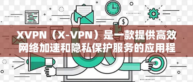 XVPN(X-VPN)是一款提供高效网络加速和隐私保护服务的应用程序,它可以帮助用户快速访问网络资源并保护个人隐私。以下是如何安装和使用XVPN官方客户端的步骤 XVPN(X-VPN)是一款提供高效网络加速和隐私保护服务的应用程序,它可以帮助用户快速访问网络资源并保护个人隐私。以下是如何安装和使用XVPN官方客户端的步骤
