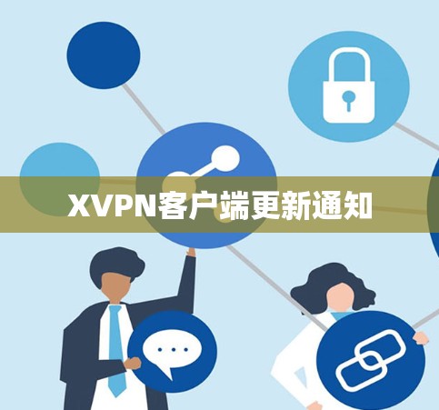 XVPN客户端更新通知 XVPN客户端更新通知