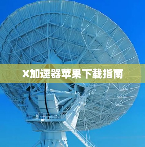 X加速器苹果下载指南