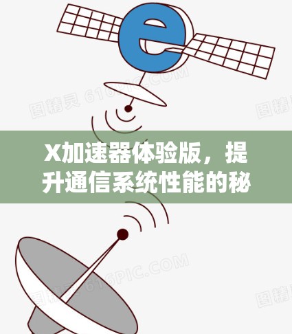 X加速器体验版，提升通信系统性能的秘密武器